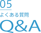 05.Q＆A